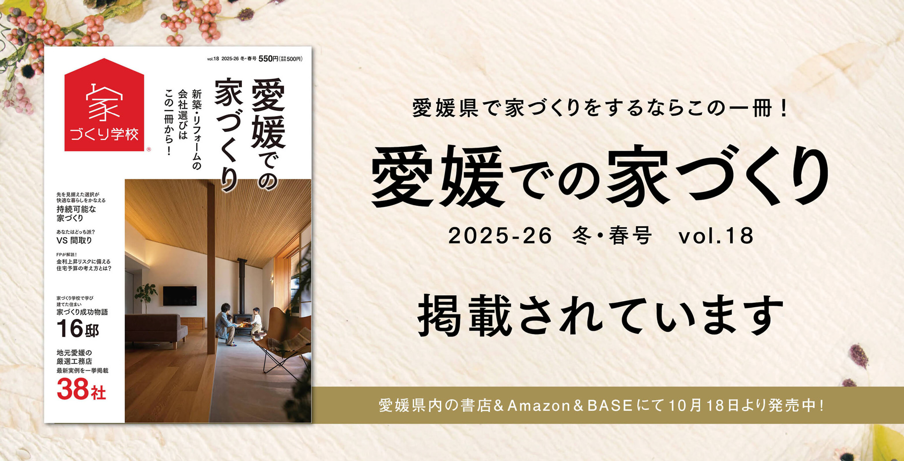 愛媛での家づくり